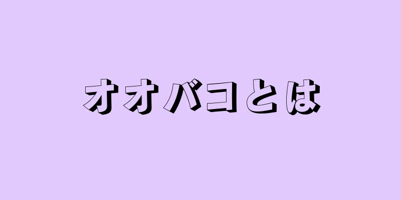 オオバコとは