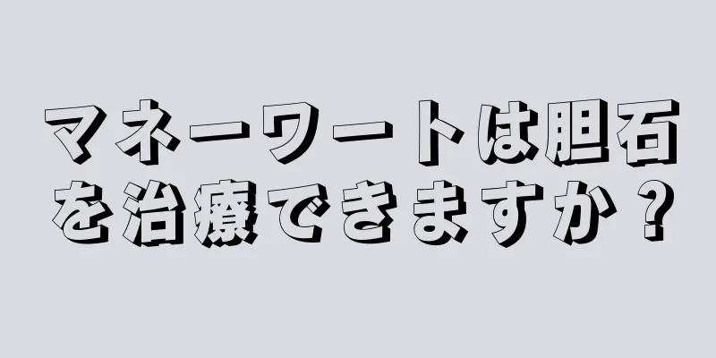 マネーワートは胆石を治療できますか？