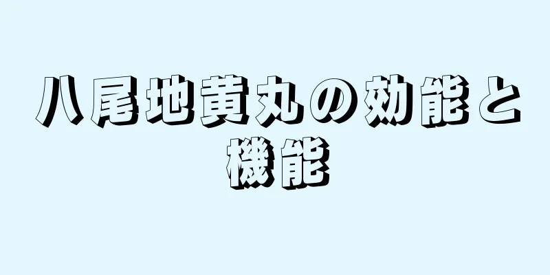 八尾地黄丸の効能と機能