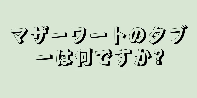マザーワートのタブーは何ですか?