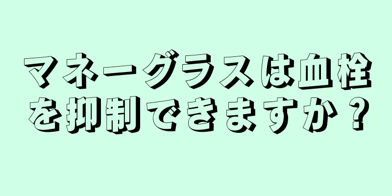 マネーグラスは血栓を抑制できますか？