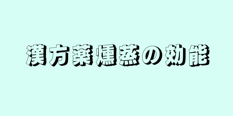 漢方薬燻蒸の効能