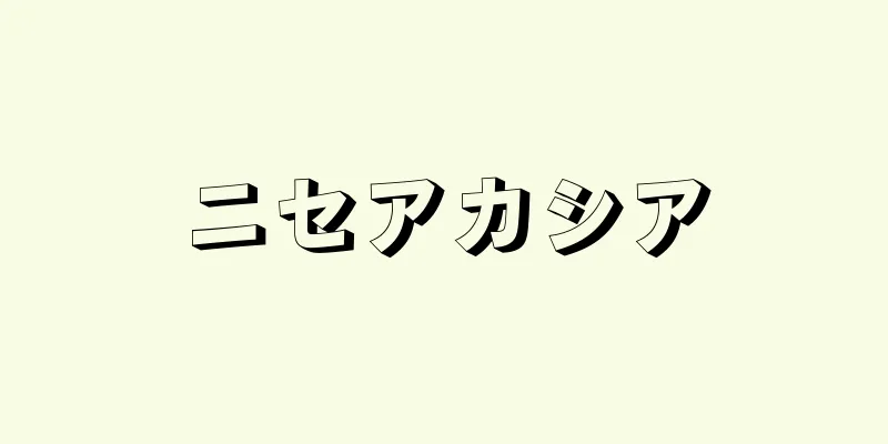 ニセアカシア