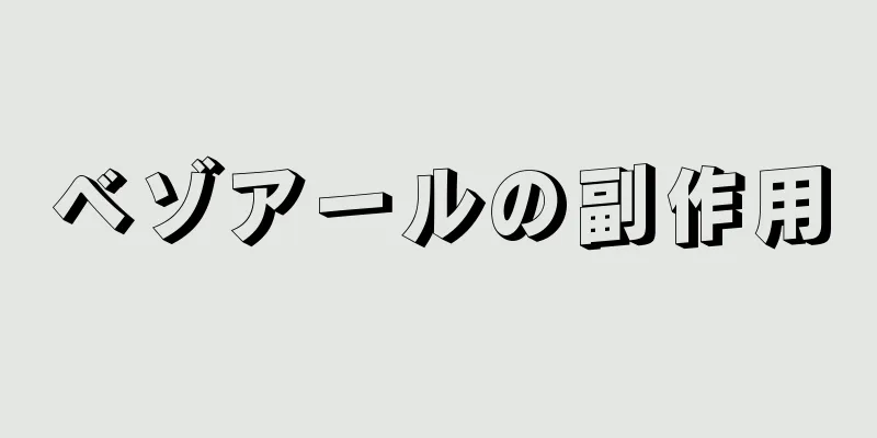 ベゾアールの副作用