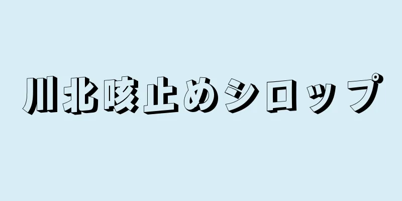 川北咳止めシロップ