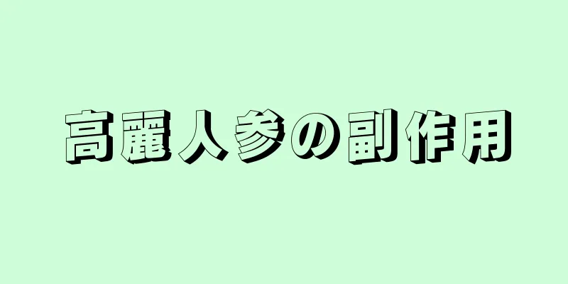 高麗人参の副作用