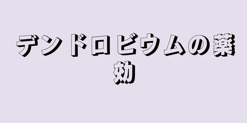 デンドロビウムの薬効