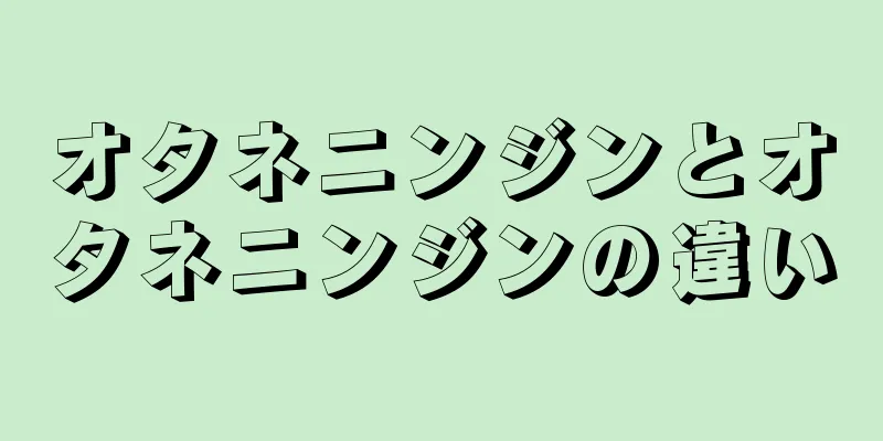 オタネニンジンとオタネニンジンの違い