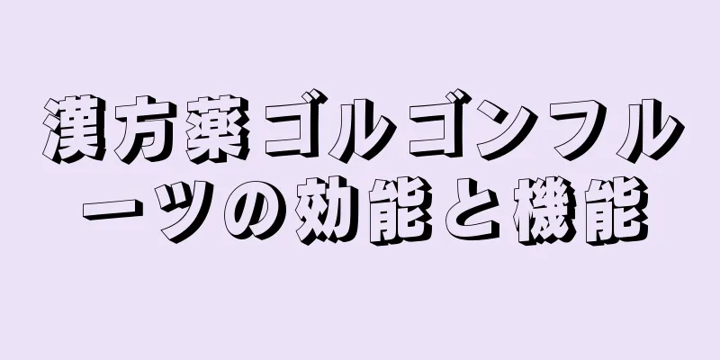 漢方薬ゴルゴンフルーツの効能と機能