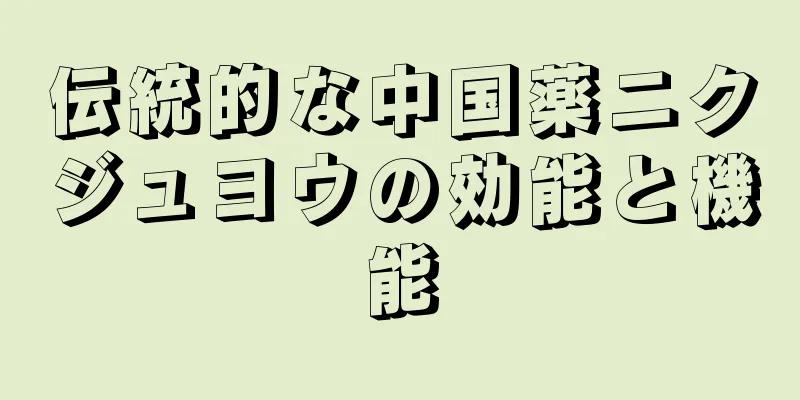 伝統的な中国薬ニクジュヨウの効能と機能