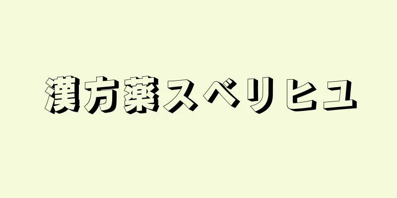 漢方薬スベリヒユ