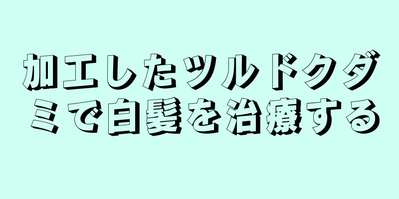 加工したツルドクダミで白髪を治療する