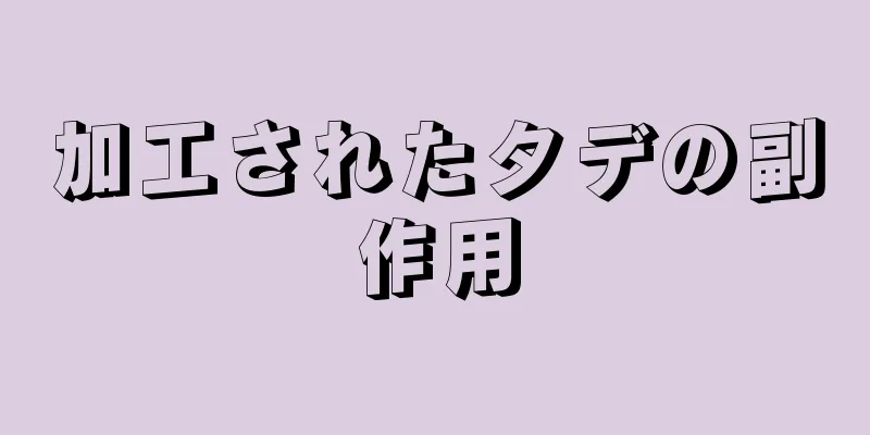 加工されたタデの副作用