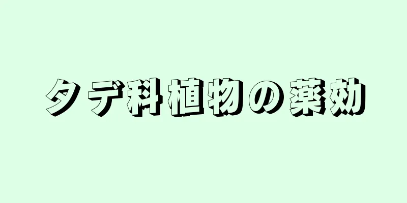 タデ科植物の薬効