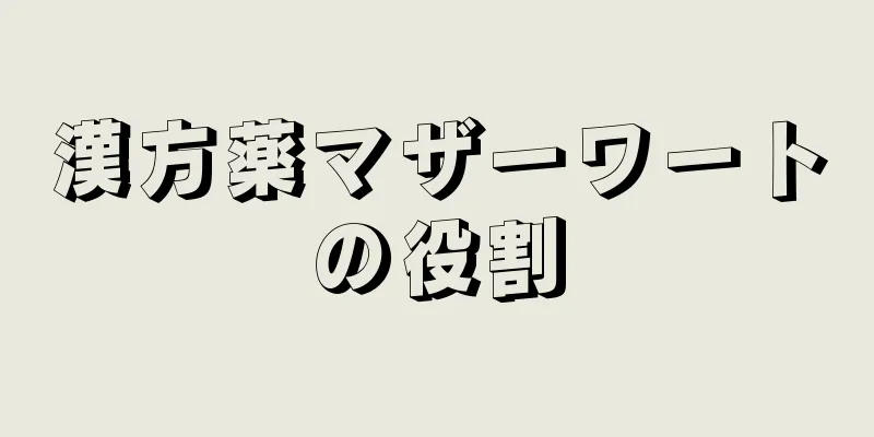 漢方薬マザーワートの役割