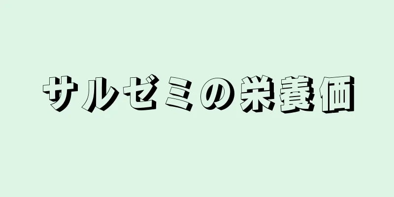 サルゼミの栄養価