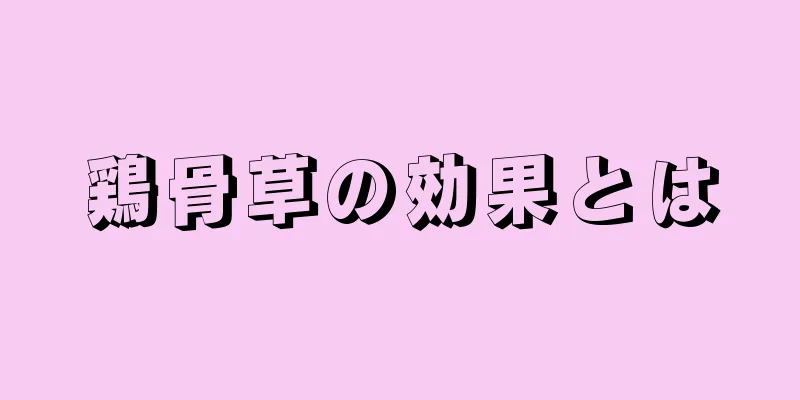 鶏骨草の効果とは
