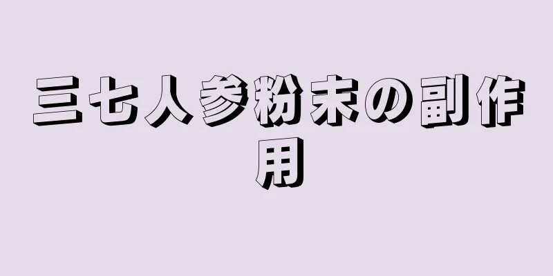 三七人参粉末の副作用