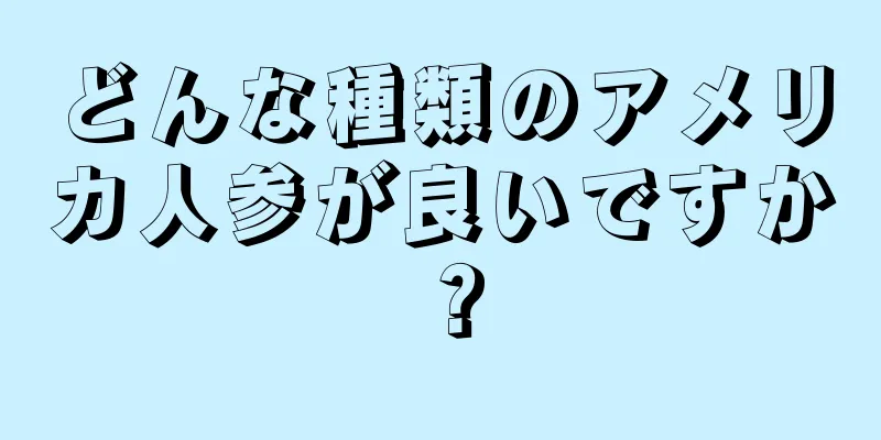 どんな種類のアメリカ人参が良いですか？