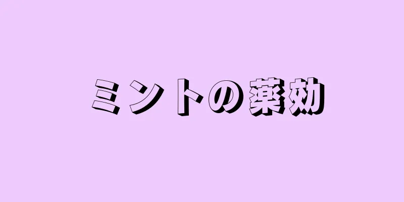 ミントの薬効