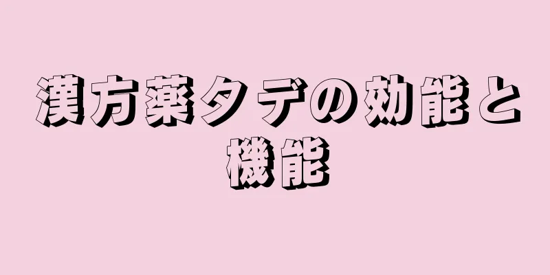 漢方薬タデの効能と機能