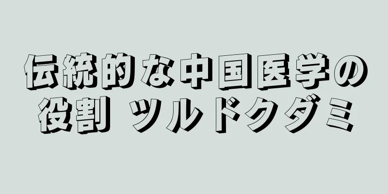 伝統的な中国医学の役割 ツルドクダミ