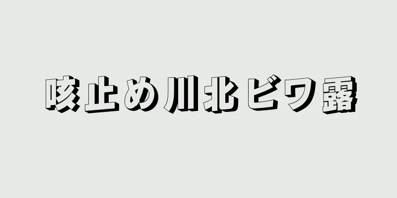 咳止め川北ビワ露