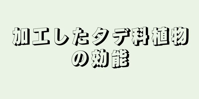 加工したタデ科植物の効能