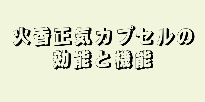 火香正気カプセルの効能と機能