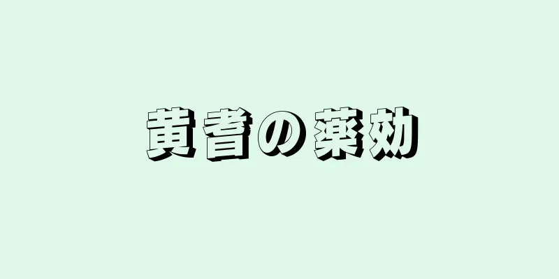 黄耆の薬効