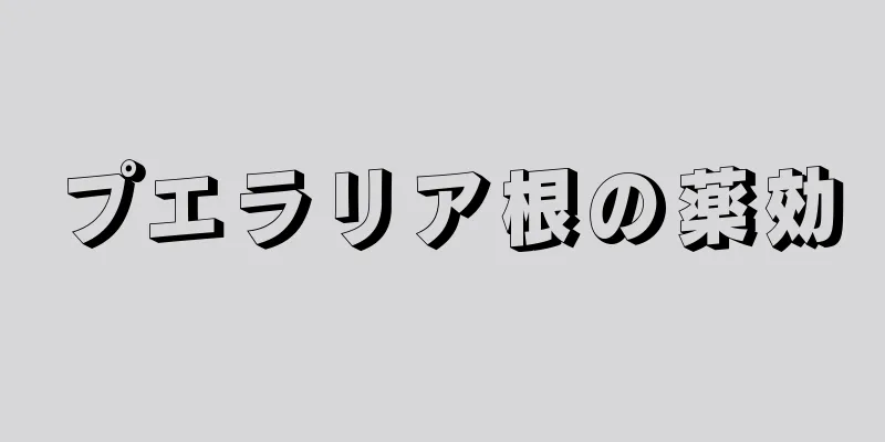 プエラリア根の薬効