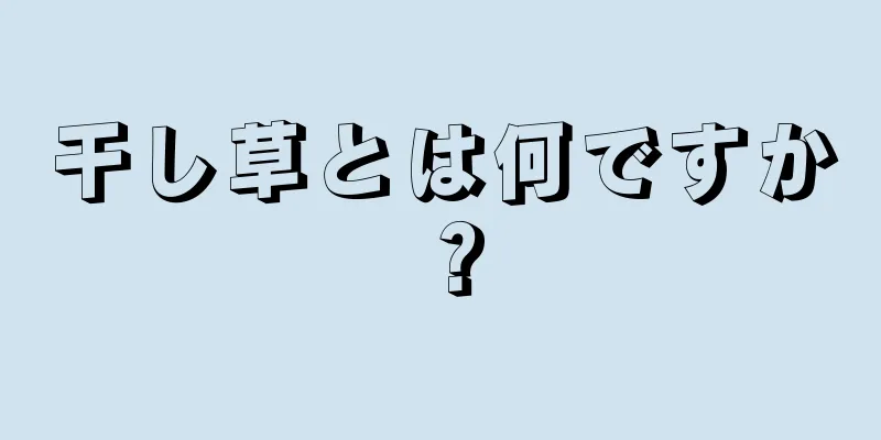 干し草とは何ですか？