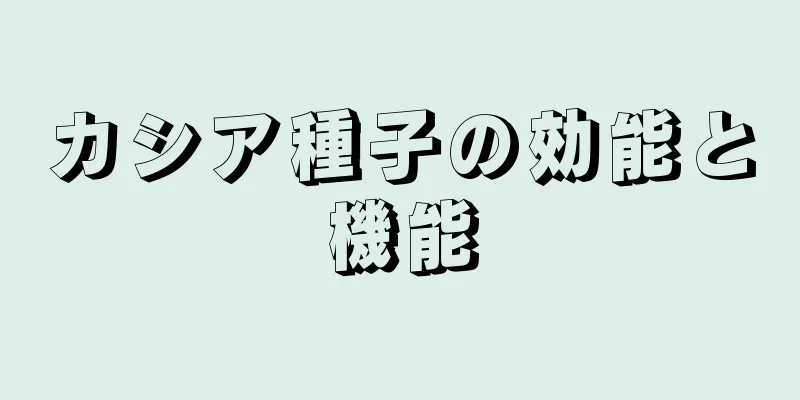 カシア種子の効能と機能