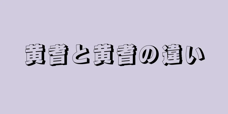 黄耆と黄耆の違い