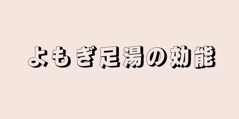 よもぎ足湯の効能