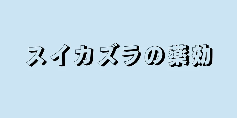 スイカズラの薬効