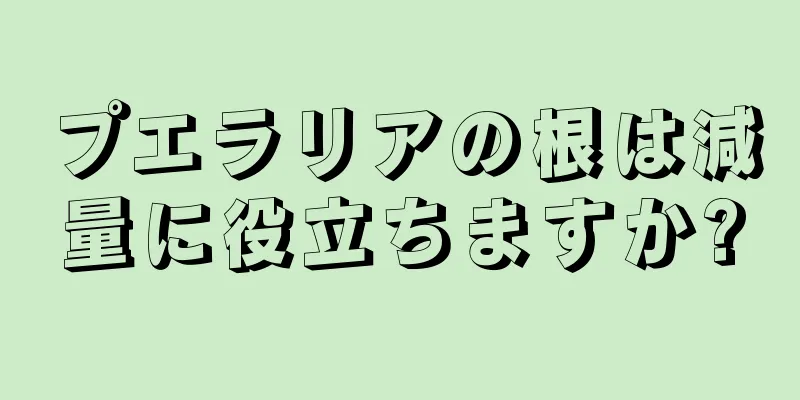 プエラリアの根は減量に役立ちますか?