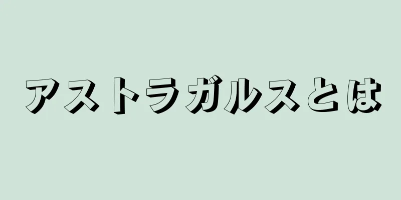 アストラガルスとは