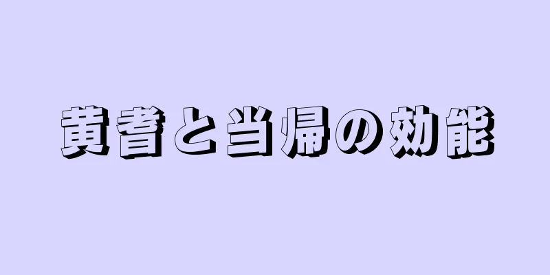 黄耆と当帰の効能