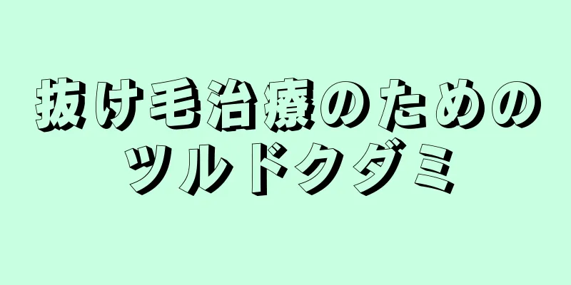 抜け毛治療のためのツルドクダミ