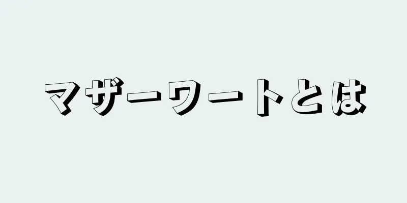 マザーワートとは