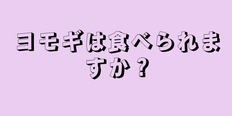 ヨモギは食べられますか？