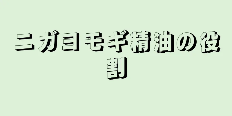 ニガヨモギ精油の役割