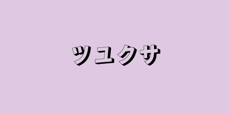 ツユクサ