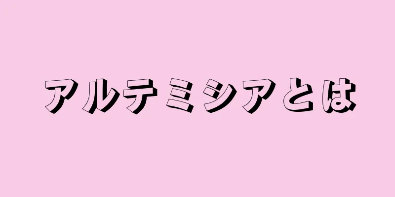アルテミシアとは