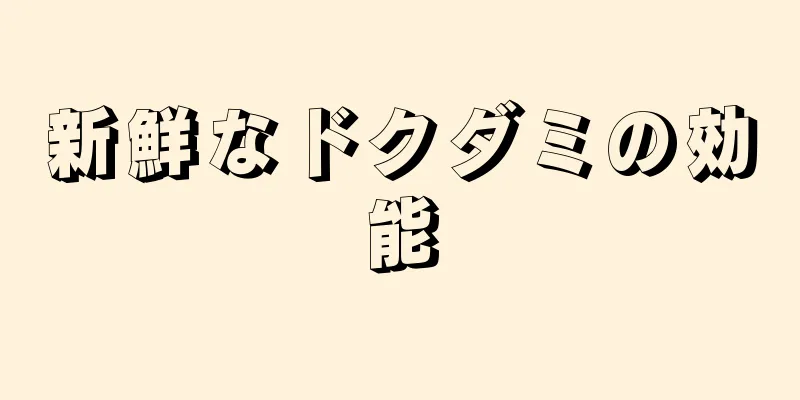 新鮮なドクダミの効能