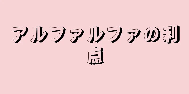 アルファルファの利点