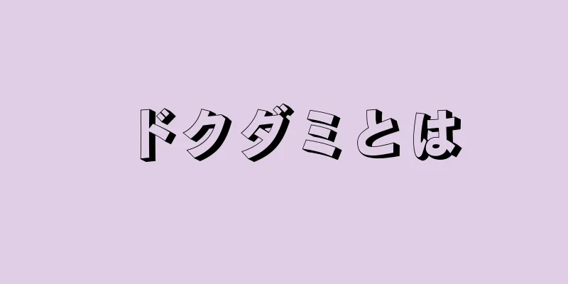 ドクダミとは