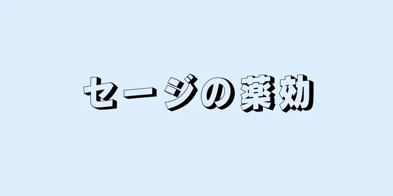 セージの薬効