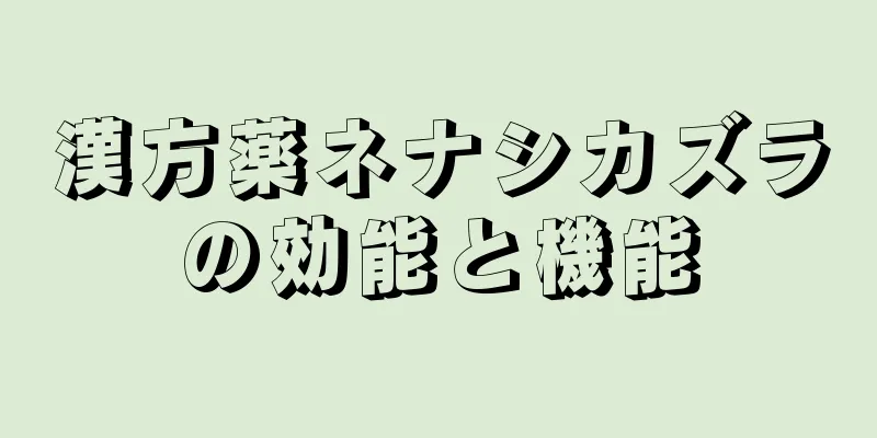 漢方薬ネナシカズラの効能と機能